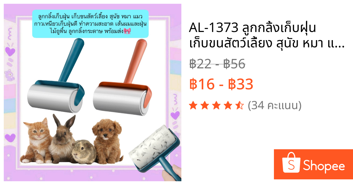 AL-1373 ลูกกลิ้งเก็บฝุ่น เก็บขนสัตว์เลี้ยง สุนัข หมา แมว กาวเหนียวเก็บฝุ่นดี ทำความสะอาด เส้นผมและฝุ่น พร้อมส่ง🎀