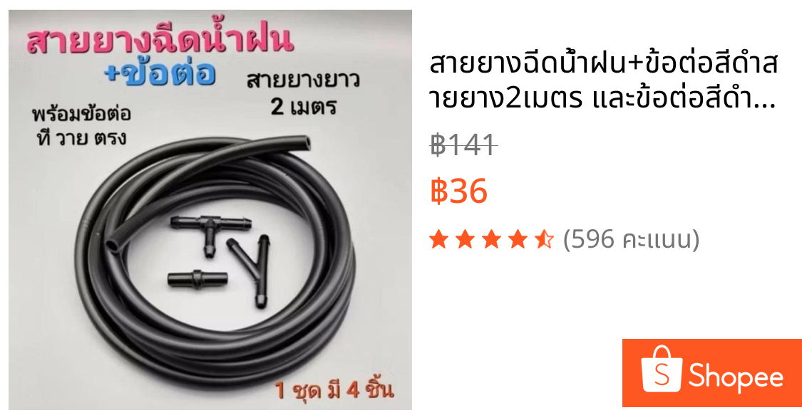 สายยางฉีดน้ำฝน+ข้อต่อสีดำสายยาง2เมตร และข้อต่อสีดำ3ตัวใช้ได้รถทุกรุ่น