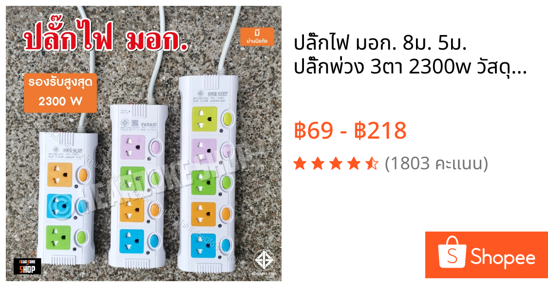ปลั๊กไฟ มอก. 8ม. 5ม. ปลั๊กพ่วง 3ตา 2300w วัสดุแข็งแรง สายไฟเส้นใหญ่ มีปุ่มเปิด ปิด แยกช่องอิสระ