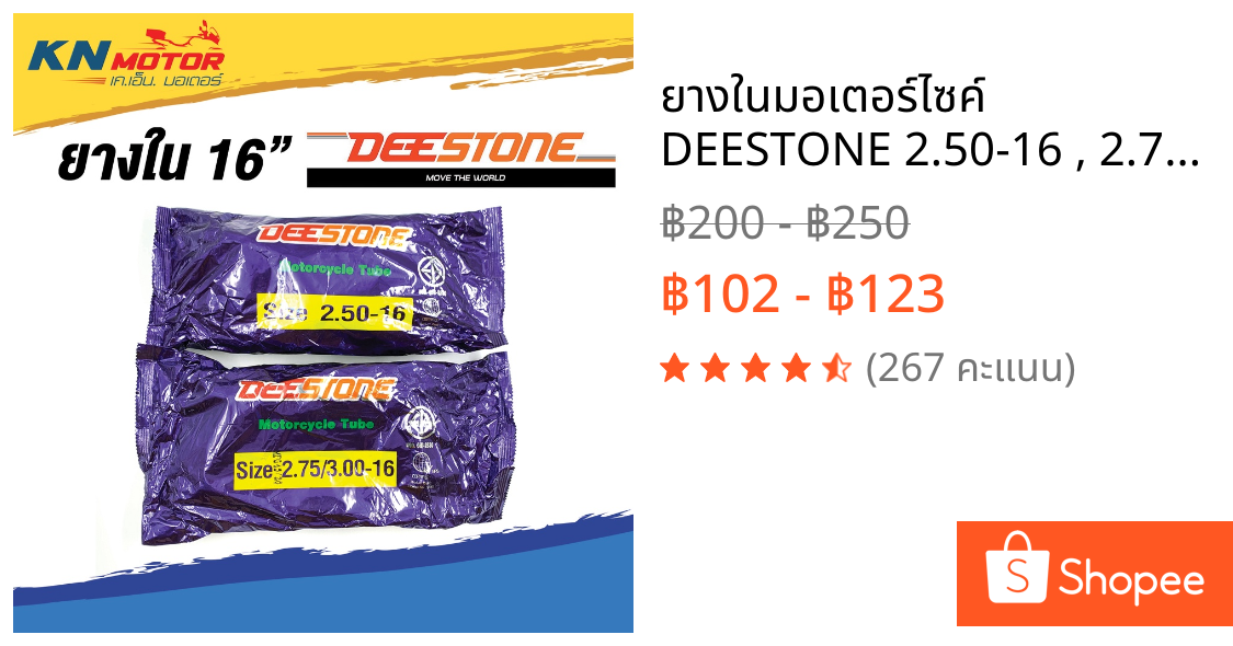 ยางในมอเตอร์ไซค์ DEESTONE 2.50-16 , 2.75/3.00-16 Motorcycle Tube