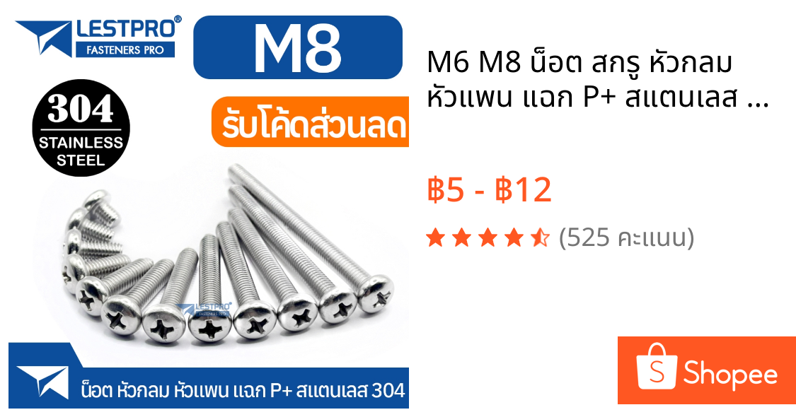 M6 M8 น็อต สกรู หัวกลม หัวแพน แฉก P+ สแตนเลส 304 GB818 Pan Head Phillip Machine Screw SUS304 Stainless 304