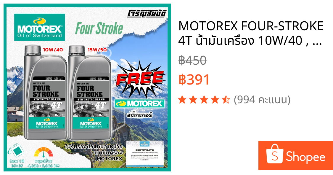 MOTOREX FOUR-STROKE 4T น้ำมันเครื่อง 10W/40 , 15W/50 ขนาด 1 ลิตร **ของล็อตใหม่พึ่งเข้า พร้อมส่งทันที**