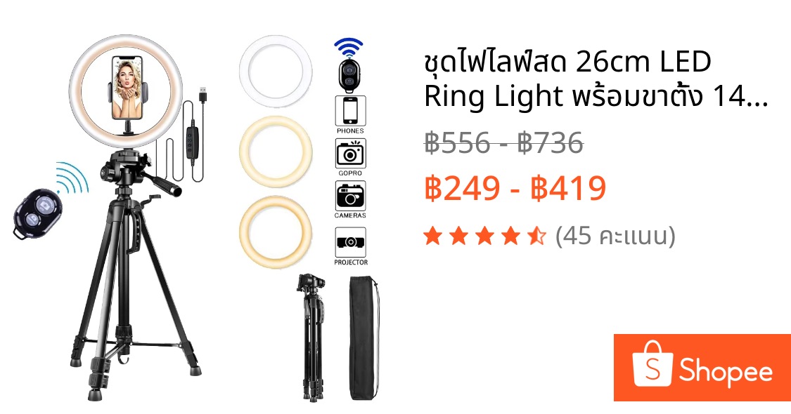 ชุดไฟไลฟ์สด 26cm LED Ring Light พร้อมขาตั้ง 140cm/170cm Tripod 3 สี ความสว่าง 10 ระดับ มีที่จับมือถือในตัว พร้อมส่ง!!