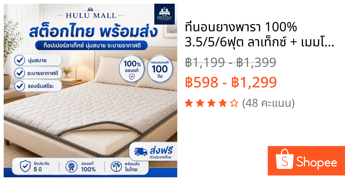 ที่นอนยางพารา 100% 3.5/5/6ฟุต ลาเท็กซ์ + เมมโมรี่โฟม สัมผัสนุ่มแน่น แก้ปวดหลัง นอนสบาย ผ้านุ่มช่วยกันไรฝุ่น