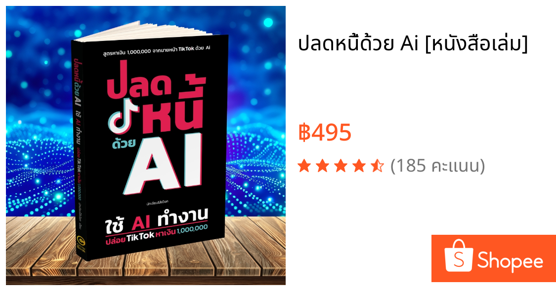 ปลดหนี้ด้วย Ai [หนังสือเล่ม]