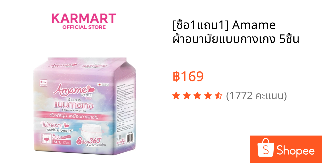 [ซื้อ1แถม1] Amame ผ้าอนามัยแบบกางเกง 5ชิ้น