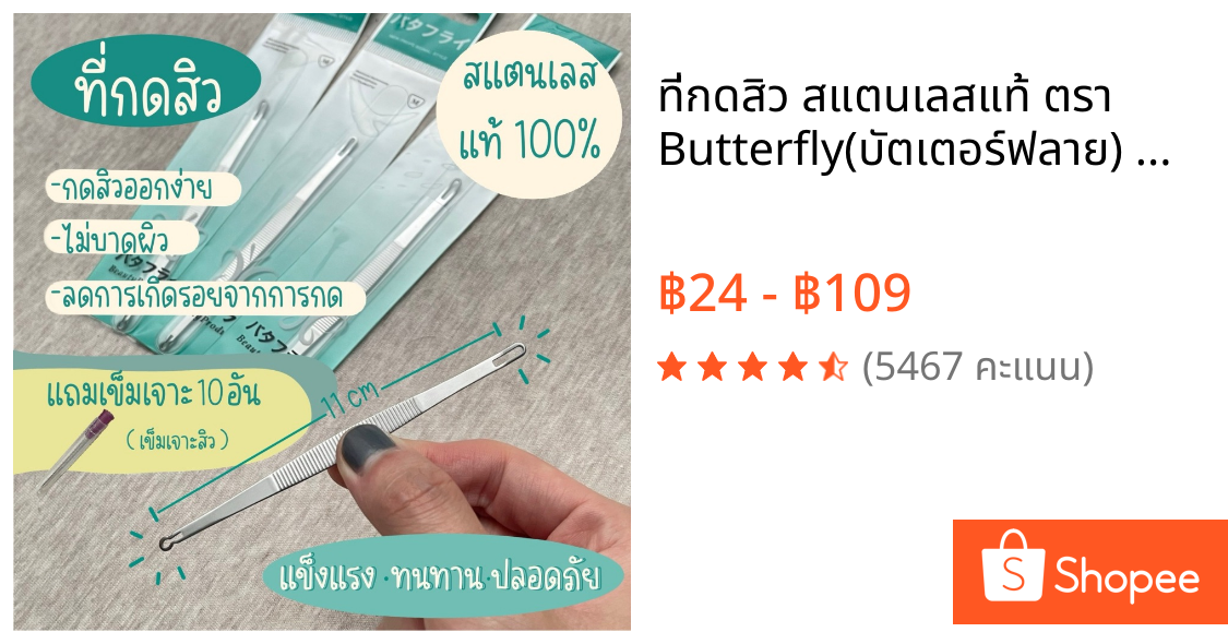 ที่กดสิว สแตนเลสแท้ ตรา Butterfly(บัตเตอร์ฟลาย) พร้อมที่เปิดหัวสิว