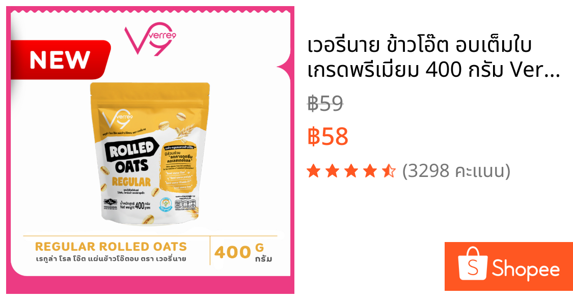 เวอรี่นาย ข้าวโอ๊ต อบเต็มใบ เกรดพรีเมี่ยม 400 กรัม Verre9 Regular Rolled Oat ( R-400 )