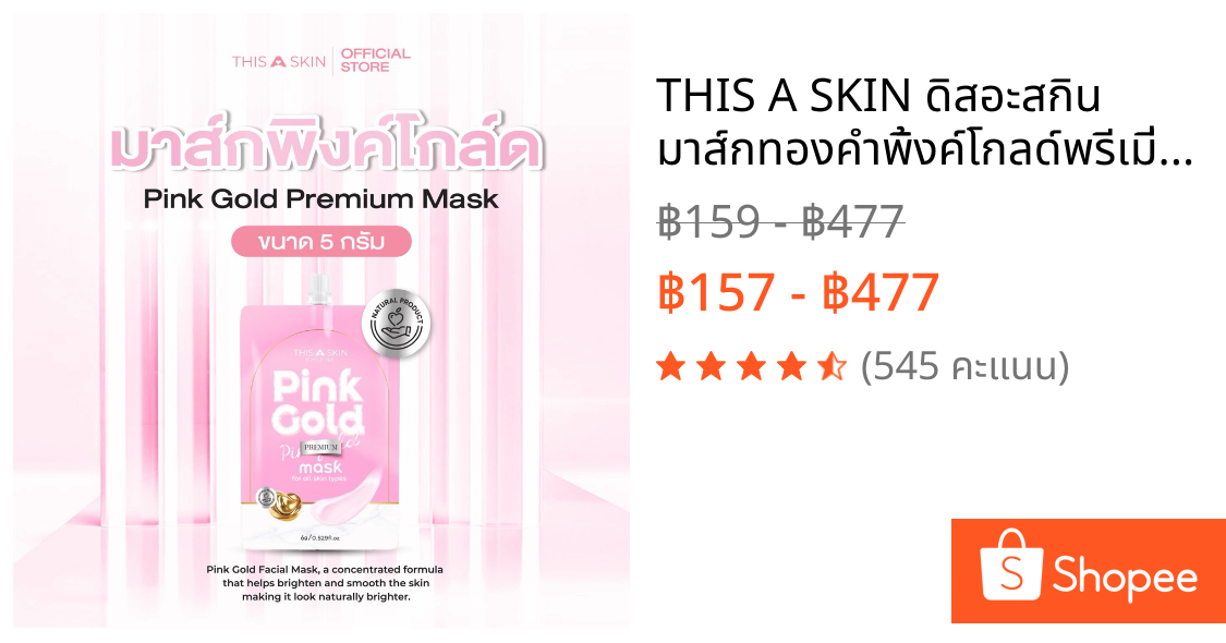 THIS A SKIN ดิสอะสกิน มาส์กทองคำพิ้งค์โกลด์พรีเมี่ยม Pink Gold Premium Mask (ขนาด6กรัม) ผิวทุกประเภท Skincare สกินแคร์