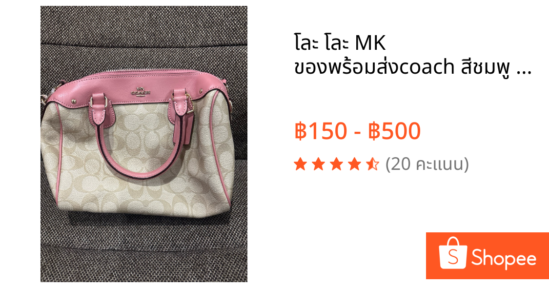 โละ โละ MK  ของพร้อมส่งcoach สีชมพู ป้อกกี้ ทรงหมอน ของแท้ มีตำหนิเล็กน้อย