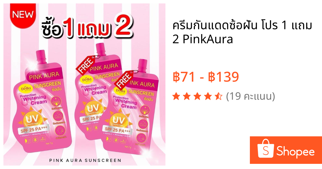 ครีมกันแดดซ้อฝัน โปร 1 แถม 2 PinkAura