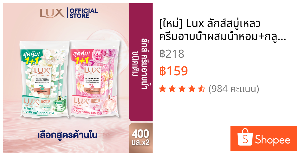 [ใหม่] Lux ลักส์สบู่เหลว ครีมอาบน้ำผสมน้ำหอม+กลูต้า  ถุงคู่ 400 มล  (เลือกสูตรด้านใน)