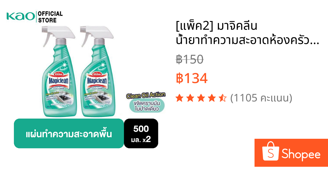 [แพ็ค2] มาจิคลีน น้ำยาทำความสะอาดห้องครัว สเปรย์ 500มล Magiclean Kitchen cleaner spray 500ml น้ำยาทำความสะอาดห้องครัว