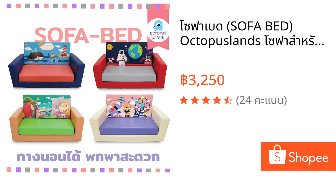 โซฟาเบด (SOFA BED) Octopuslands โซฟาสำหรับเด็ก กางนอนได้ เบา พกพาสะดวก
