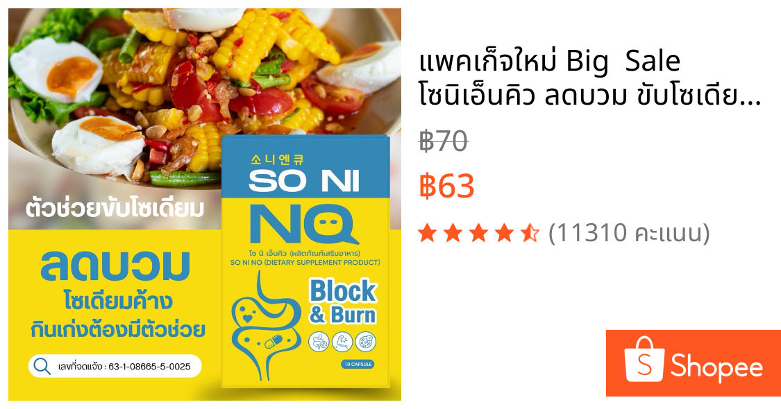 แพคเก็จใหม่ Big  Sale โซนิเอ็นคิว ลดบวม ขับโซเดียม SO NI NQ 1กล่อง 10 แคปซูล