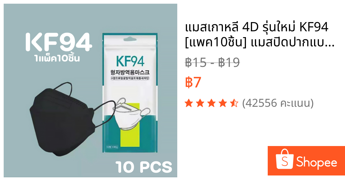 แมสเกาหลี 4D รุ่นใหม่ KF94 [แพค10ชิ้น] แมสปิดปากแบบบาง2ชั้น หน้ากากอนามัย 4D แมส4D