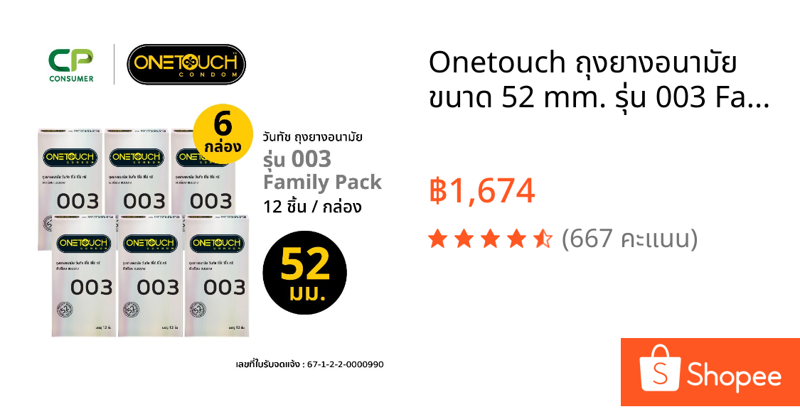 Onetouch ถุงยางอนามัย ขนาด 52 mm. รุ่น 003 Family Pack 12 ชิ้น x 6 กล่อง