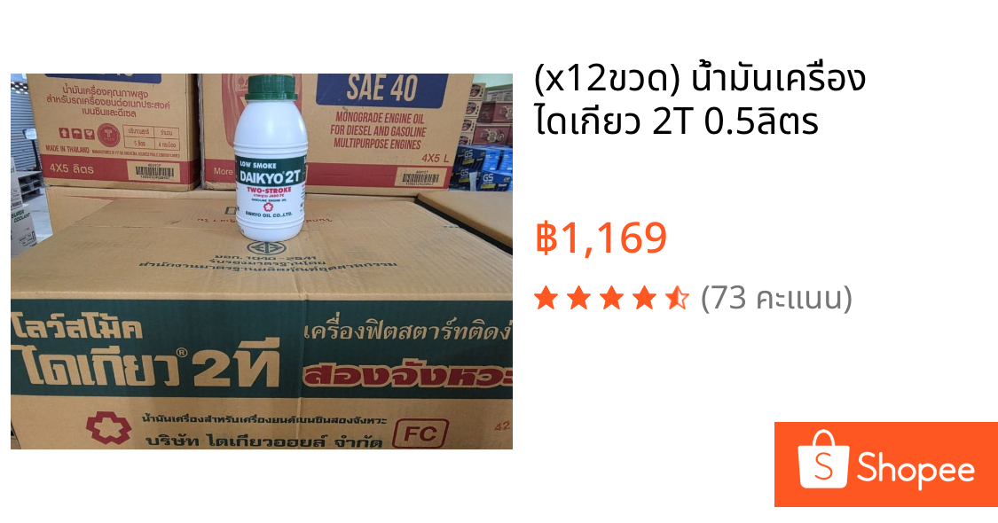 (x12ขวด) น้ำมันเครื่อง ไดเกียว 2T 0.5ลิตร