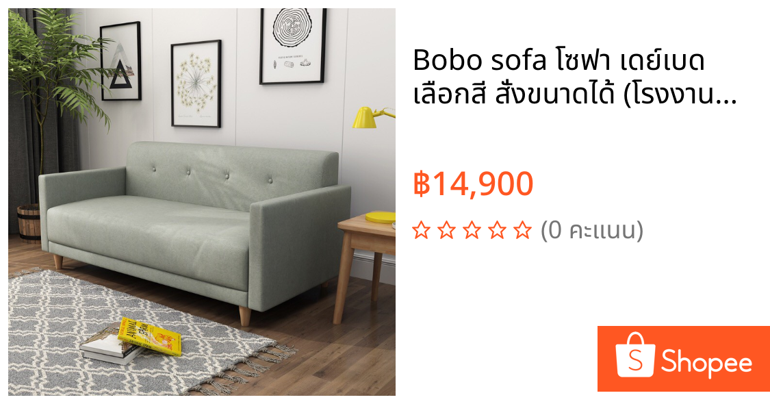 Bobo sofa โซฟา เดย์เบด เลือกสี สั่งขนาดได้ (โรงงานซิกม่า)