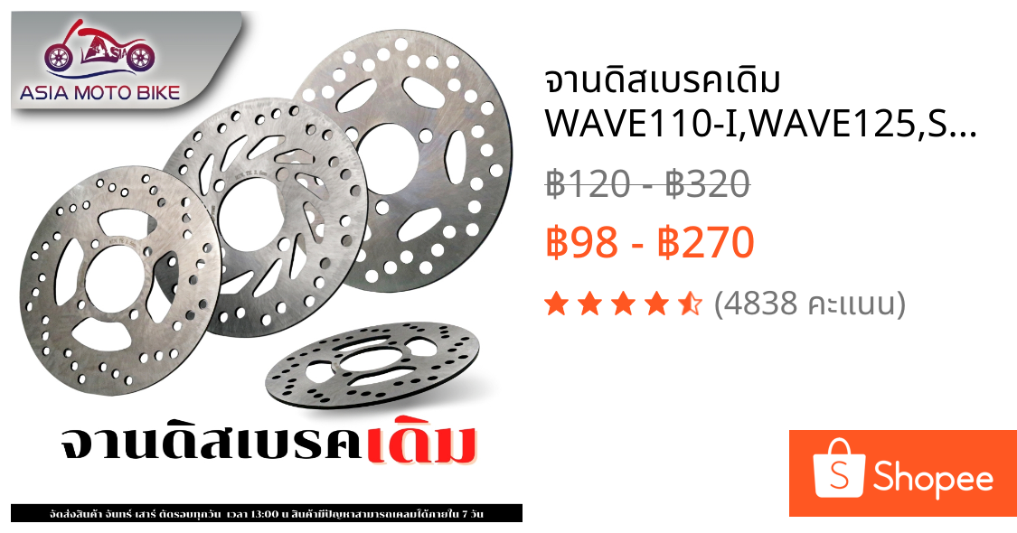 จานดิสเบรคเดิม WAVE110-I,WAVE125,SONIC,NOVA,CLICK,MIO,FINO,MIO-NEW,N-MAX,AEROX115,FILANO,PCX-160