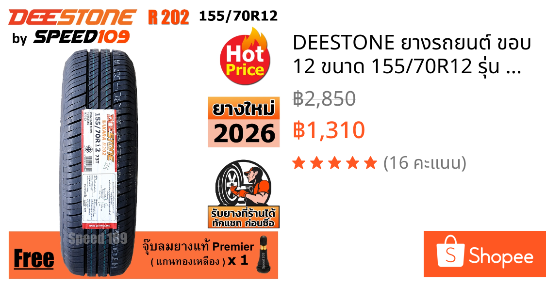 DEESTONE ยางรถยนต์ ขอบ 12 ขนาด 155/70R12 รุ่น R202 - 1 เส้น (ปี 2026)