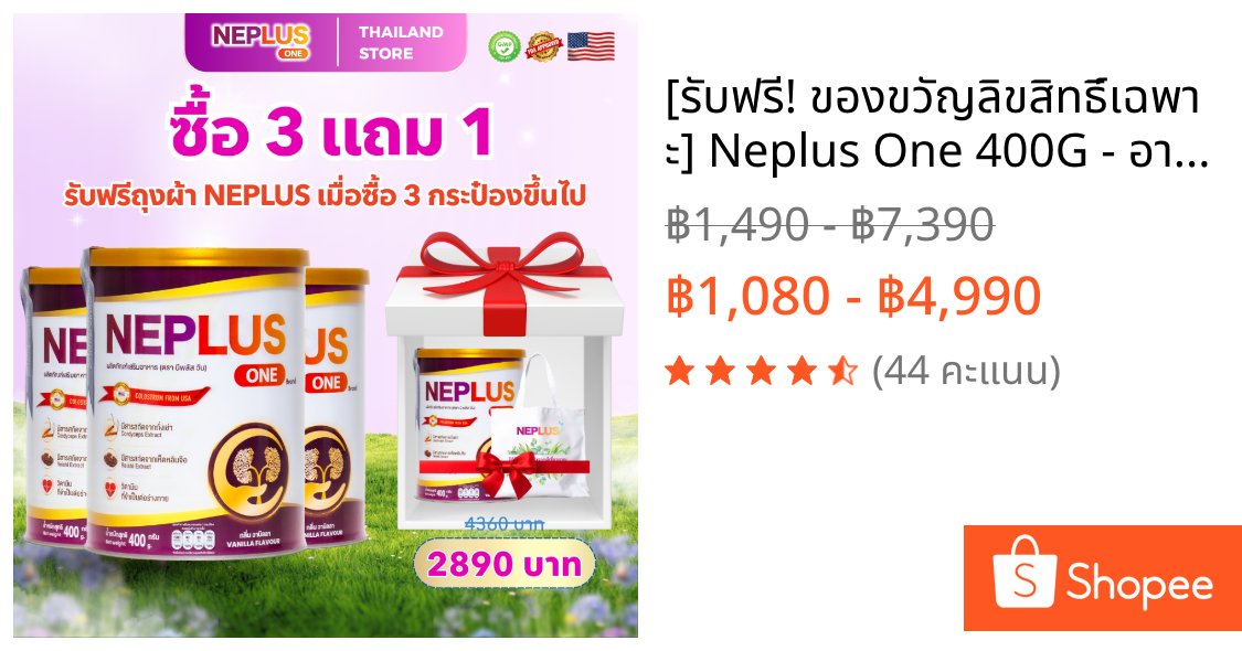 [รับฟรี! ของขวัญลิขสิทธิ์เฉพาะ] Neplus One 400G - อาหารเสริมดูแลไตทุกวัน