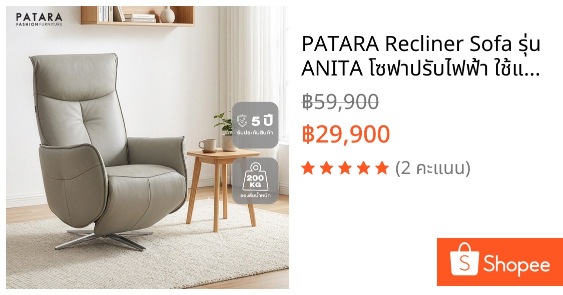 PATARA Recliner Sofa รุ่น ANITA โซฟาปรับไฟฟ้า ใช้แบต ไม่ต้องเสียบปลั๊ก โซฟาปรับนอน โซฟาปรับระดับ sofa