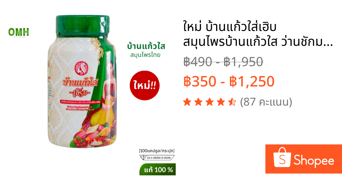 ใหม่ บ้านแก้วใส่เฮิบ สมุนไพรบ้านแก้วใส ว่านชักมดลูก ว่านเสน่หา สุขภาพคุณผู้หญิง ของแท้ 1 กป 100 เม็ด
