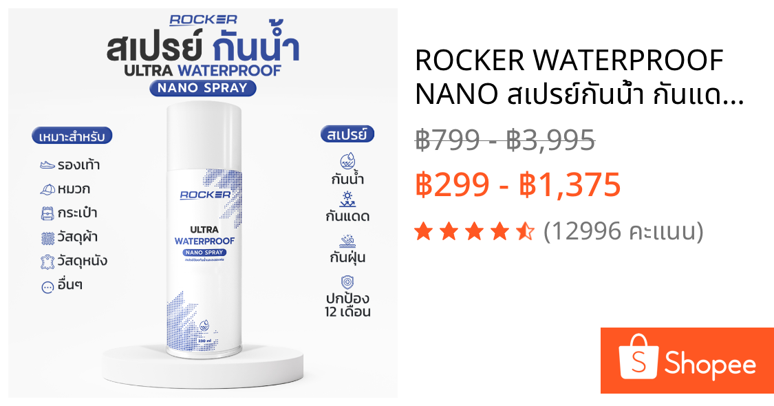ROCKER WATERPROOF NANO สเปรย์กันน้ำ กันแดด กันฝุ่น รองเท้า กระเป๋า หมวก หนัง สเปรย์กันน้ำ สิ่งสกปรก