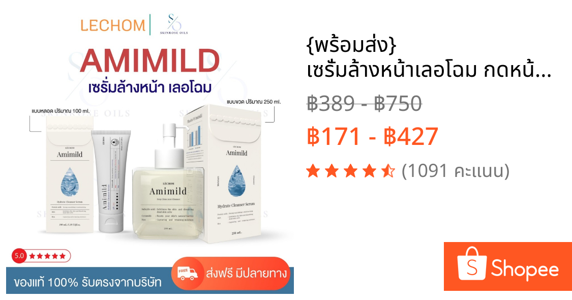 {พร้อมส่ง} เซรั่มล้างหน้าเลอโฉม กดหน้าไลฟ์เหลือ 189 Amimild Lechom ลดผด ลดสิว ล้างฝุ่น ขนาด 100 ml และ250ml
