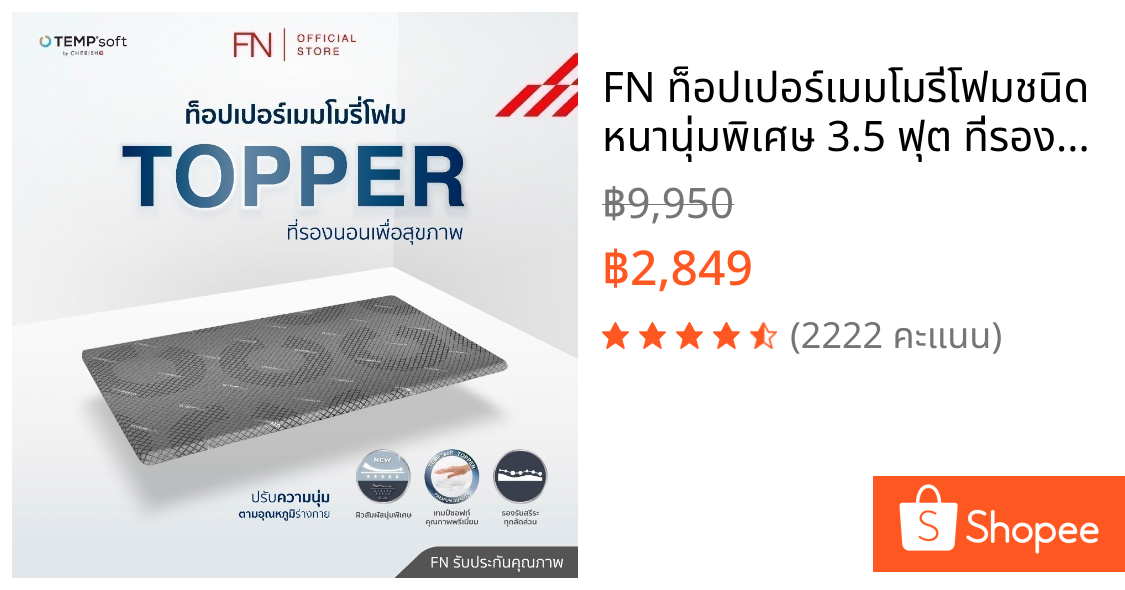 FN ท็อปเปอร์เมมโมรี่โฟมชนิดหนานุ่มพิเศษ 3.5 ฟุต ที่รองนอน Topper นวัตกรรมปรับความนุ่มตามอุณหภูมิร่างกาย CHERISH TEMPSoft