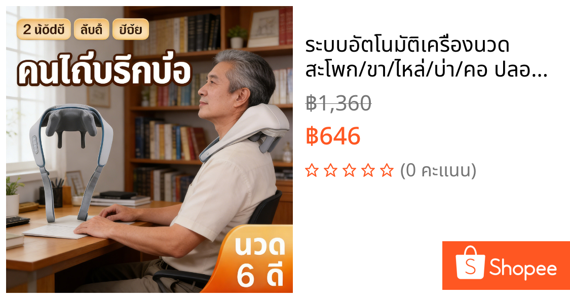 ระบบอัตโนมัติเครื่องนวด สะโพก/ขา/ไหล่/บ่า/คอ ปลอกหัวนวดถอดซักได้ ประคบร้อนไฟฟ้า