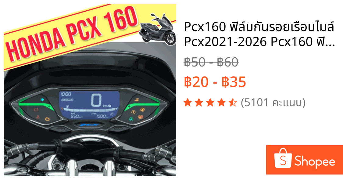 Pcx160 ฟิล์มกันรอยเรือนไมล์ Pcx2021-2026 Pcx160 ฟิล์มไมล์ ( รุ่น standart)