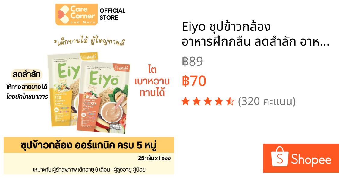 Eiyo ซุปข้าวกล้อง อาหารฝึกกลืน ลดสำลัก อาหารทางสาย ข้าวบด อาหารเด็ก อาหารผู้สูงอายุ อาหารผู้ป่วย โรคไต เบาหวาน ความดัน