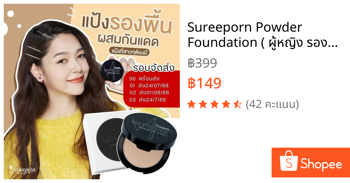 Sureeporn Powder Foundation ( ผู้หญิง รองพื้น เครื่องสำอาง Cosmetic ) คุมมัน กันน้ำ กันเหงื่อ ติดทนนาน คล้ำไม่ลบ
