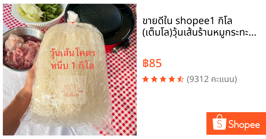 ❗️ขายดีใน shopee❗️1 กิโล (เต็มโล)วุ้นเส้นร้านหมูกระทะ💥มีราคาส่ง ส่งด่วน ส่งไว💥แพ็คบรรจุลงกล่อง