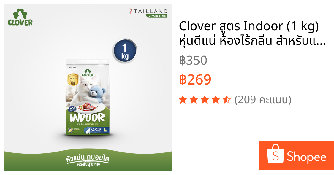 Clover สูตร Indoor (1 kg) หุ่นดีแน่ ห้องไร้กลิ่น สำหรับแมวเลี้ยงในบ้าน อาหารแมว holistic grain-free ตัวแน่น ถนอมไต