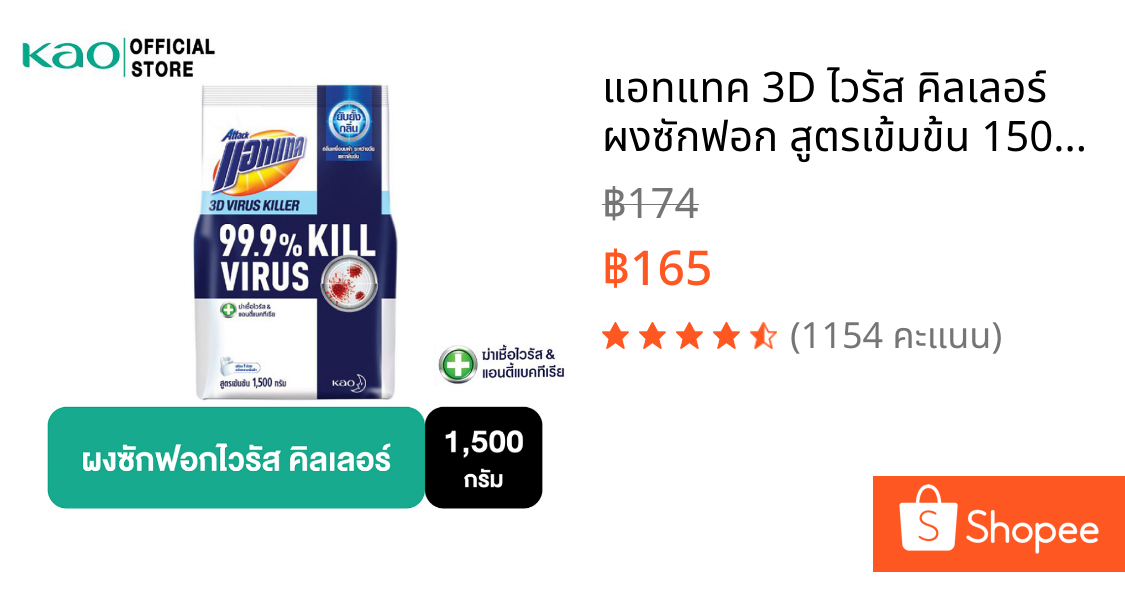 แอทแทค 3D ไวรัส คิลเลอร์ ผงซักฟอก สูตรเข้มข้น 1500G Attack 3D Virus Killer Powder Detergent 1500 g(ลดกลิ่นอับ,