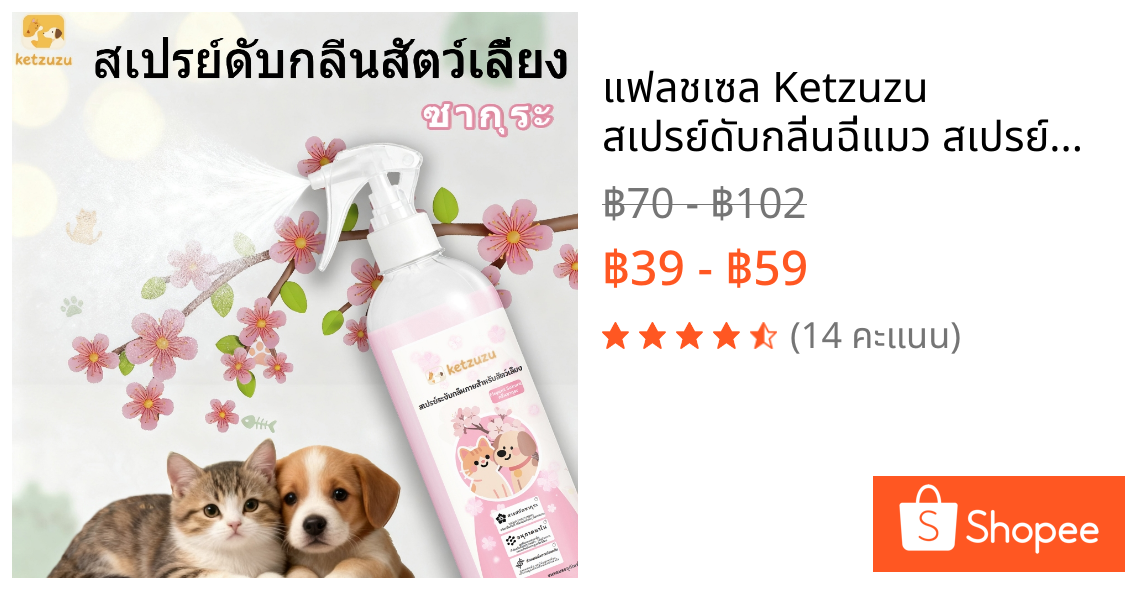 ⚡แฟลชเซล Ketzuzu สเปรย์ดับกลิ่นฉี่แมว สเปรย์ดับกลิ่นสัตว์เลี้ยง ดับกลิ่นทรายแมว สเปรย์ดับกลิ่นสุนัข