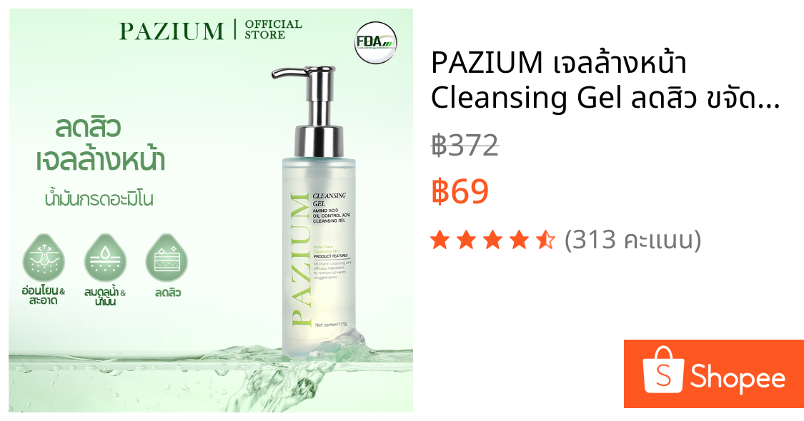 PAZIUM เจลล้างหน้า Cleansing Gel ลดสิว ขจัดเซลล์ผิวเก่า ลดรอยสิว ควบคุมความมัน รูขุมขนกระจ่างใส 120G