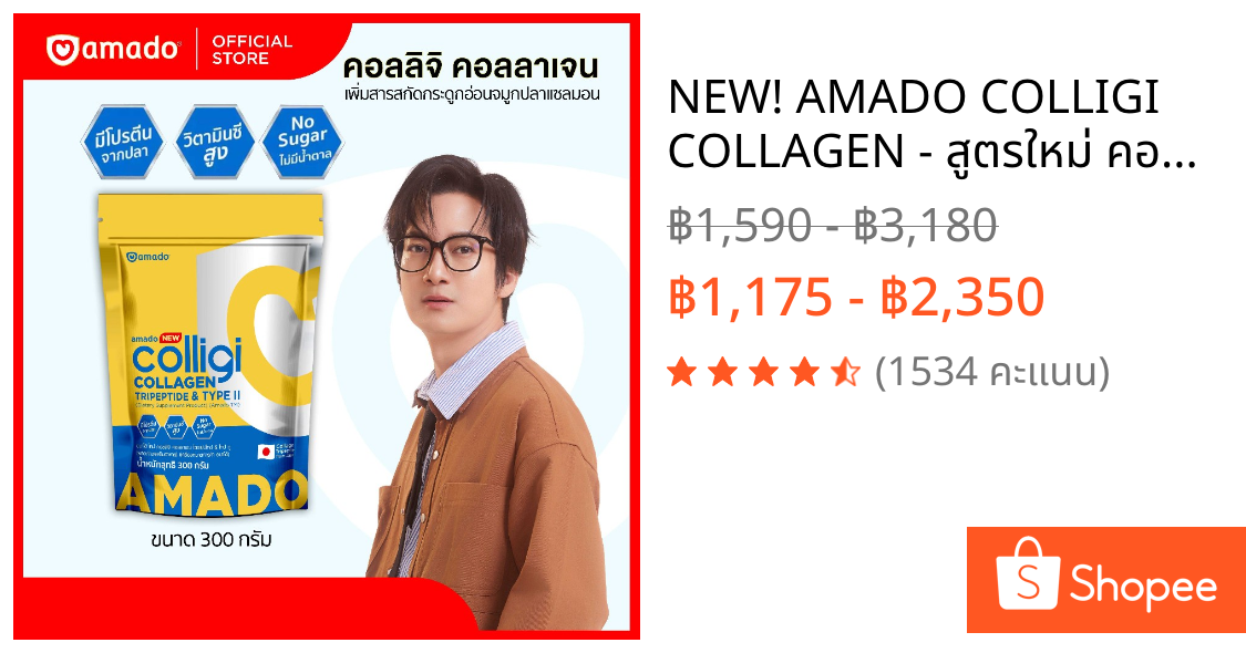 NEW! AMADO COLLIGI COLLAGEN - สูตรใหม่ คอลลิจิ คอลลาเจน ไตรเปปไทด์ แอนด์ ไทป์ ทู (ขนาด 300 กรัม)