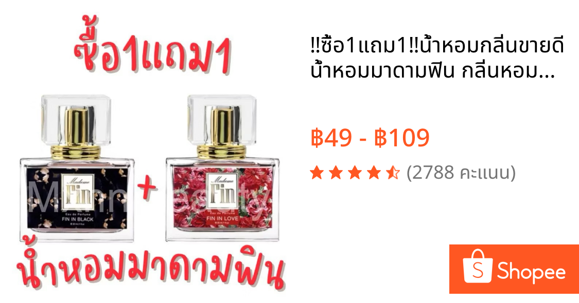 ‼️ซื้อ1แถม1‼️น้ำหอมกลิ่นขายดี น้ำหอมมาดามฟิน กลิ่นหอมยั่วๆ กลิ่นเทียบแบรน ขนาด 30ml. [ขวดเหลี่ยม]