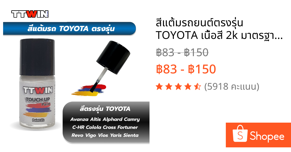 สีแต้มรถยนต์ตรงรุ่น TOYOTA เนื้อสี 2k มาตรฐานอู่พ่นสีชั้นนำ ใช้ง่าย สีตรง ติดทน