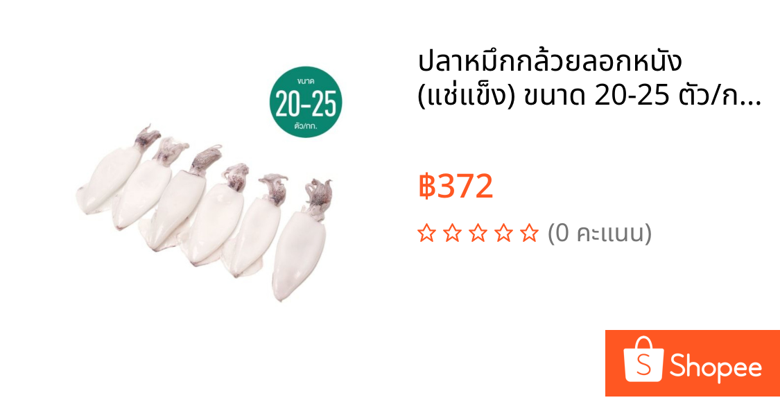 ปลาหมึกกล้วยลอกหนัง (แช่แข็ง) ขนาด 20-25 ตัว/กก. น้ำหนักเนื้อ 70% 1 กก./แพ็ค