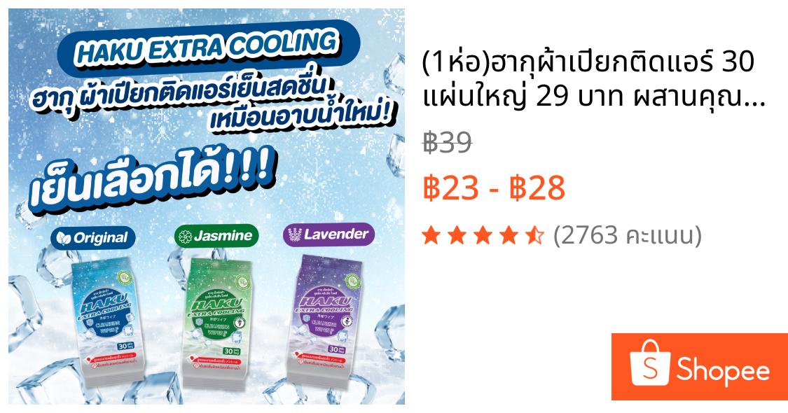 (1ห่อ)ฮากุผ้าเปียกติดแอร์ 30 แผ่นใหญ่ 29 บาท ผสานคุณค่าจากเมนทอล 100% เย็นสุดขั้ว (เลือกกลิ่นได้)