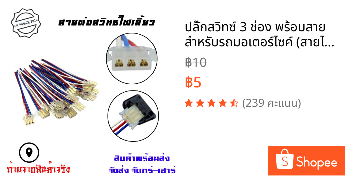 ปลั๊กสวิทซ์ 3 ช่อง พร้อมสาย สำหรับรถมอเตอร์ไซค์ (สายไฟคละสี 1เส้น) ปลั๊กต่อสวิทซ์ไฟสูง ไฟต่ำ ไฟเลี้ยว(xx105)