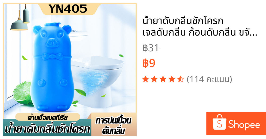 น้ำยาดับกลิ่นชักโครก เจลดับกลิ่น ก้อนดับกลิ่น ขจัดคราบสกปรก ก้อนฟ้า น้ำสีฟ้า(ไม่มีกล่อง)