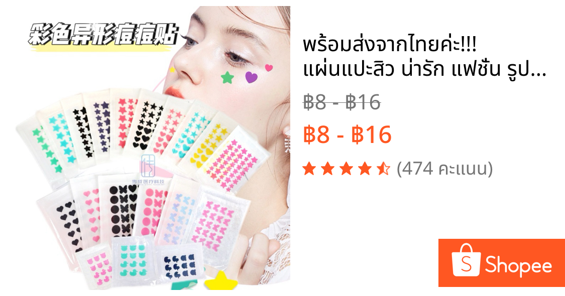 พร้อมส่งจากไทยค่ะ!!! แผ่นแปะสิว น่ารัก แฟชั่น รูปดาว กันน้ํา Acne Patch