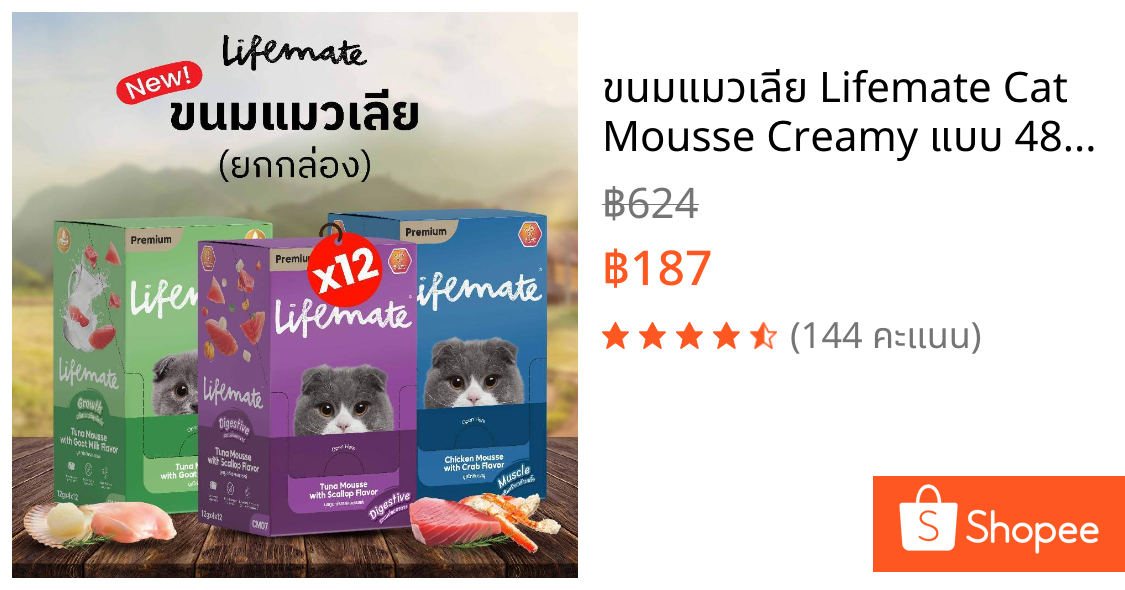ขนมแมวเลีย Lifemate Cat Mousse Creamy แบบ 48 ซอง (อายุสินค้าน้อยกว่า 6 เดือน)