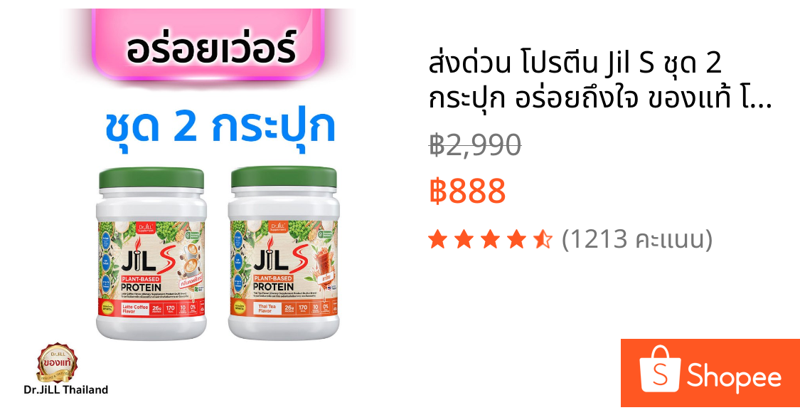 ส่งด่วน โปรตีน Jil S ชุด 2 กระปุก อร่อยถึงใจ ของแท้ โปรตีนพืชและคอลลาเจน ไม่มีน้ำตาล
